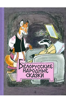 Детская книга "Белорусские народные сказки" - 484 руб. Серия: Сказки наших народов , Артикул: 5400427