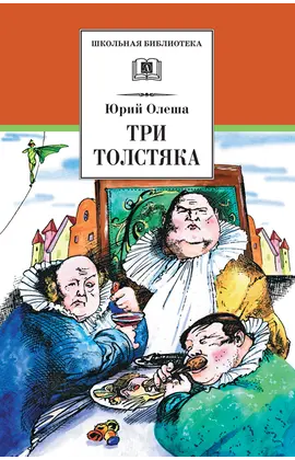 Детская книга "ШБ Олеша. Три толстяка" - 418 руб. Серия: Школьная библиотека, Артикул: 5200143