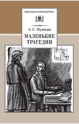 Детская книга "ШБ Пушкин. Маленькие трагедии" - 319 руб. Серия: Школьная библиотека, Артикул: 5200043