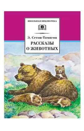 Детская книга "ШБ Сетон-Томпсон. Рассказы о животных" - 374 руб. Серия: Школьная библиотека, Артикул: 5200103