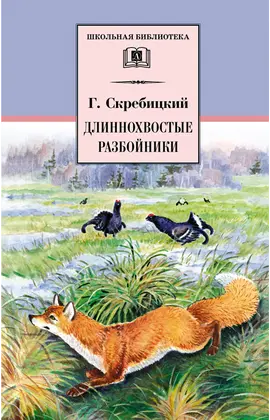 Детская книга "ШБ Скребицкий. Длиннохвостые разбойники" - 451 руб. Серия: Школьная библиотека, Артикул: 5200079