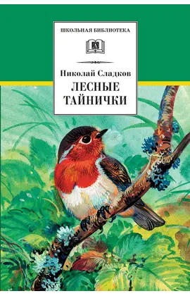 Детская книга "ШБ Сладков. Лесные тайнички" - 583 руб. Серия: Школьная библиотека, Артикул: 5200133