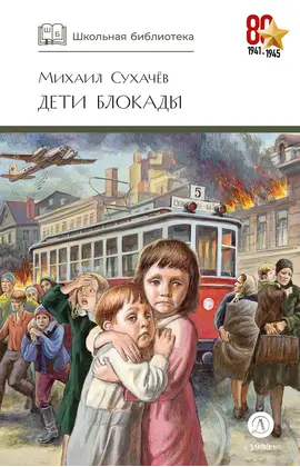 Детская книга "ШБ Сухачев. Дети блокады" - 495 руб. Серия: Школьная библиотека, Артикул: 5200303