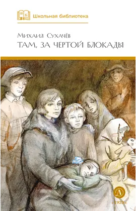 Детская книга "ШБ Сухачев. Там, за чертой блокады" - 528 руб. Серия: Школьная библиотека, Артикул: 5200336