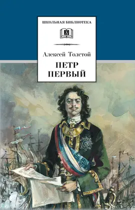 Детская книга "ШБ Толстой А. Петр Первый т.2(в2т)" - 528 руб. Серия: Школьная библиотека, Артикул: 5200038