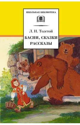 Детская книга "ШБ Толстой Л. Басни, сказки, рассказы" - 385 руб. Серия: Школьная библиотека, Артикул: 5200213
