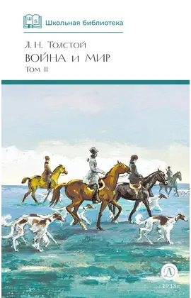 Детская книга "ШБ ТолстойЛ. Война и мир т.2(компл4т)" - 561 руб. Серия: 10 класс, Артикул: 5200027
