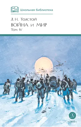 Детская книга "ШБ ТолстойЛ. Война и мир т.4(компл4т)" - 583 руб. Серия: Школьная библиотека, Артикул: 5200024