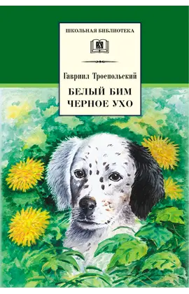 Детская книга "ШБ Троепольский. Белый Бим Черное ухо" - 506 руб. Серия: 6 класс, Артикул: 5200146