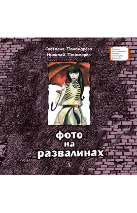 Детская книга "ЛМК Пономарёвы. Фото на развалинах" - 411 руб. Серия: Лауреаты Международного конкурса имени Сергея Михалкова , Артикул: 5400140