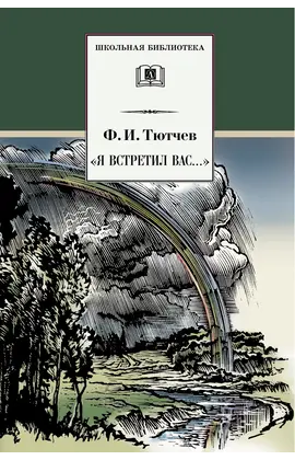 Детская книга "ШБ Тютчев. "Я встретил Вас..."" - 418 руб. Серия: Школьная библиотека, Артикул: 5200088