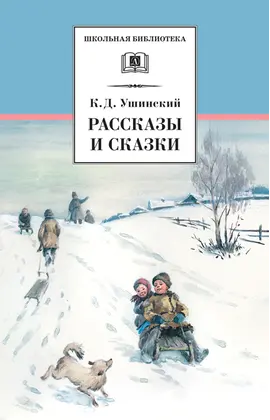 Детская книга "ШБ Ушинский. Рассказы и сказки" - 385 руб. Серия: Школьная библиотека, Артикул: 5200190