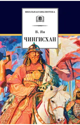 Детская книга "ШБ Ян. Чингисхан" - 716 руб. Серия: Школьная библиотека, Артикул: 5200335