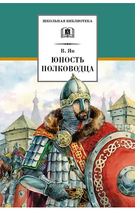 Детская книга "ШБ Ян. Юность полководца" - 583 руб. Серия: Школьная библиотека, Артикул: 5200257