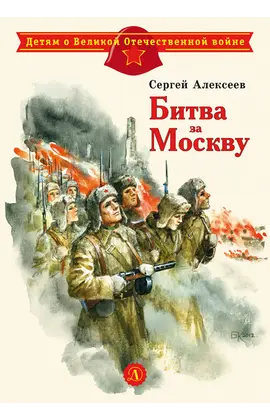 Детская книга "ДВОВ Алексеев. Битва за Москву" - 385 руб. Серия: Детям о Великой Отечественной войне , Артикул: 5800601