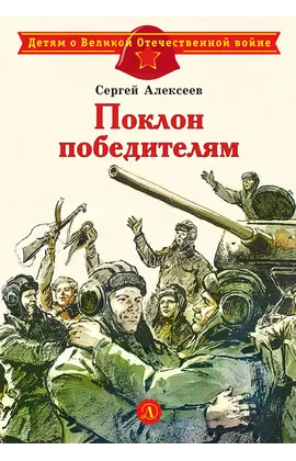 Детская книга "ДВОВ Алексеев. Поклон победителям" - 385 руб. Серия: Детям о Великой Отечественной войне , Артикул: 5800604