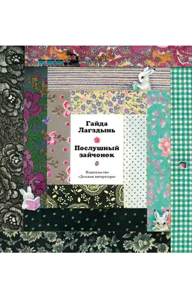 Детская книга "Лагздынь. Послушный зайчонок" - 649 руб. Серия: Самый лучший подарок , Артикул: 5900044