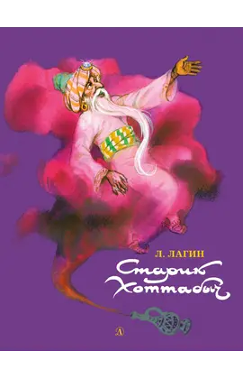 Детская книга "НМ Лагин. Старик Хоттабыч" - 792 руб. Серия: Наша марка , Артикул: 5701039