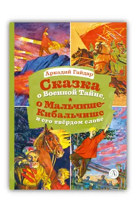 Детская книга "КзК Гайдар. Сказка о Военной тайне, о Мальчише-Кибальчише и его твердом слове" - 385 руб. Серия: Любимые сказки, Артикул: 5400543