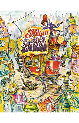 Детская книга "Собакин Т. Собака, которая была кошкой" - 583 руб. Серия: Самый лучший подарок , Артикул: 5900056