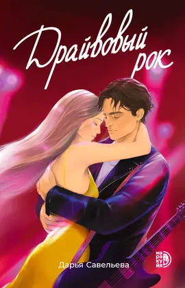 Детская книга "Савельева. Драйвовый рок" - 495 руб. Серия: Книжные новинки, Артикул: 5402020