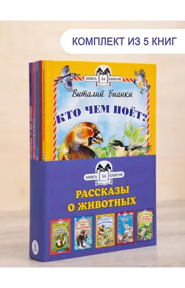 Детская книга "Комплект "Книга за книгой. Рассказы о животных"" - 606 руб. Серия: Для начальной школы (1-4 класс), Артикул: 5400521