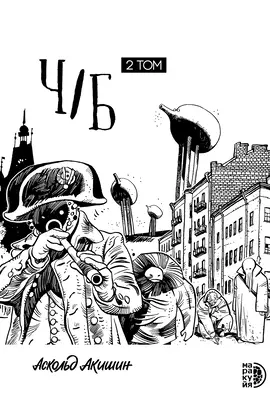 Детская книга "Акишин. Ч/Б том 2." - 1980 руб. Серия: Комиксы, Артикул: 5404011