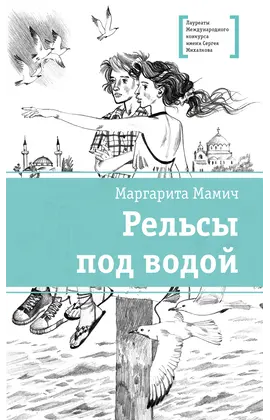 Детская книга "ЛМК Мамич. Рельсы под водой" - 572 руб. Серия: Лауреаты Международного конкурса имени Сергея Михалкова , Артикул: 5400174