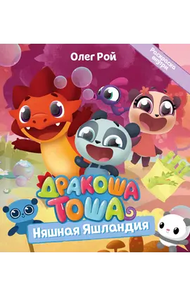 Детская книга "Дракоша Тоша. Няшная Яшландия" - 352 руб. Серия: Чек-лист чтения для дошкольников, Артикул: 5900030