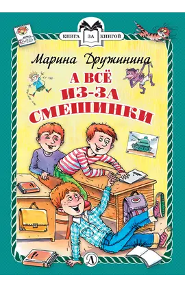 Детская книга "КзК Дружинина. А всё из-за смешинки (тверд переплет)" - 352 руб. Серия: Книга за книгой , Артикул: 5400517