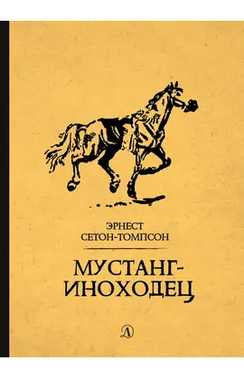 Детская книга "Сетон-Томпсон. Мустанг-иноходец" - 363 руб. Серия: Рассказы о животных , Артикул: 5400420