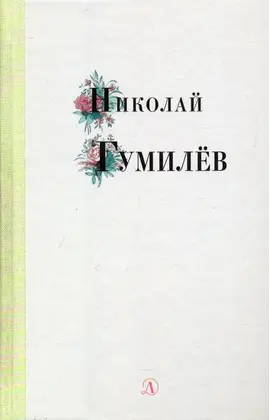 Детская книга "Николай Гумилев" - 352 руб. Серия: Поэзия юности , Артикул: 5220005