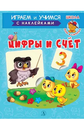 Детская книга "ИУ Шестакова. Цифры и счёт" - 79 руб. Серия: Школа кота в сапогах , Артикул: 5506003