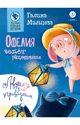 Детская книга "Мальцева. Офелия ведёт расследование. Ловушка для привидения" - 660 руб. Серия: Хрюкающий детектив, Артикул: 5503313