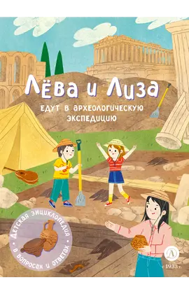 Детская книга "Лева и Лиза едут в археологическую экспедицию" - 495 руб. Серия: Лёва и Лиза в поисках ответов, Артикул: 5320008