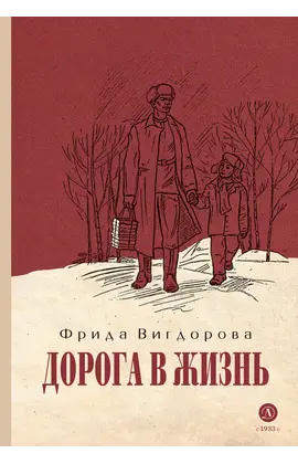 Детская книга "Вигдорова. Дорога в жизнь" - 748 руб. Серия: Пятый переплёт , Артикул: 5400413