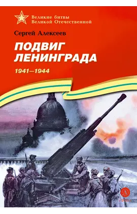 Детская книга "ВбВО Алексеев. Подвиг Ленинграда" - 721 руб. Серия: Великие битвы Великой Отечественной , Артикул: 5800013