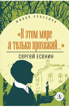 Детская книга "ЖК Есенин. "В этом мире я только прохожий..."" - 374 руб. Серия: Живая классика, Артикул: 5210004