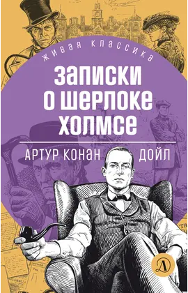 Детская книга "ЖК Дойл. Записки о Шерлоке Холмсе" - 682 руб. Серия: Живая классика, Артикул: 5210024