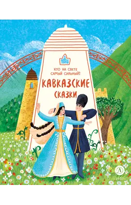 Детская книга "Кавказские сказки. Кто на свете самый сильный?" - 440 руб. Серия: Дом сказок, Артикул: 5506023
