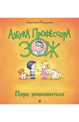 Детская книга "Лазуренко. Пора знакомиться" - 578 руб. Серия: Азбука Профессора ЗОЖ, Артикул: 5503204