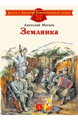 Детская книга "ДВОВ Митяев. Землянка" - 385 руб. Серия: Детям о Великой Отечественной войне , Артикул: 5800605