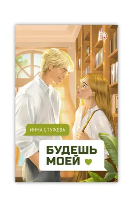 Детская книга "Стужева. Будешь моей" - 605 руб. Серия: МАРАКУЙЯ (Young Adult), Артикул: 5402004