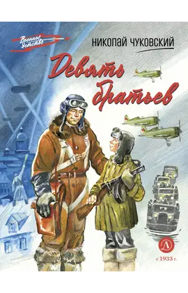 Детская книга "ВД Чуковский Н. Девять братьев" - 759 руб. Серия: Военное детство , Артикул: 5800843
