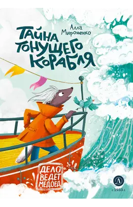 Детская книга "Мироненко. Тайна тонущего корабля" - 649 руб. Серия: Дело ведет медоед, Артикул: 5503307