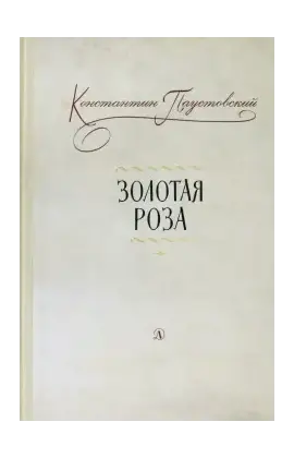 Детская книга "Паустовский. Золотая роза" - 520 руб. Серия: Пятый переплёт , Артикул: 5400423