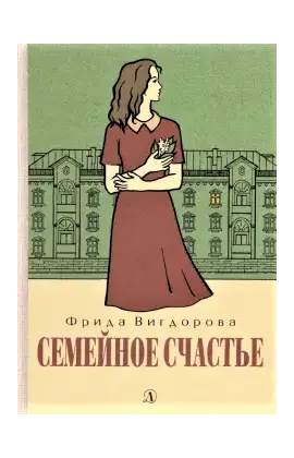 Детская книга "Вигдорова. Семейное счастье" - 740 руб. Серия: Пятый переплёт , Артикул: 5400441