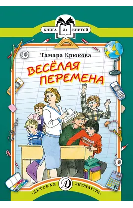 Детская книга "КК Крюкова. Веселая перемена" - 56 руб. Серия: Книга за книгой (мягкая обложка) , Артикул: 5500033
