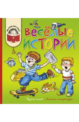 Детская книга "КХУ Веселые истории" - 616 руб. Серия: Как хорошо уметь читать , Артикул: 5700003