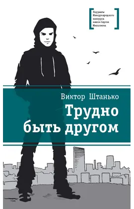 Детская книга "ЛМК Штанько. Трудно быть другом" - 623 руб. Серия: Лауреаты Международного конкурса имени Сергея Михалкова , Артикул: 5400103